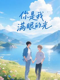 你是我满眼的光