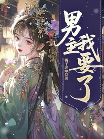 综影视：这个男主我要了
