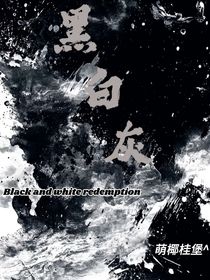 杨桂：黑白灰