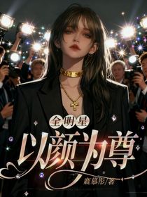 全明星：以颜为尊