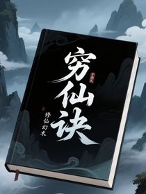 窮仙訣