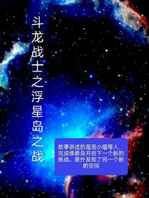 斗龙战士之浮星岛之战