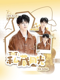 TNT：私藏月光