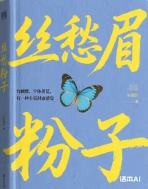 丝愁眉