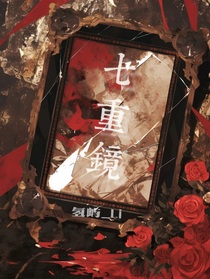 七重镜