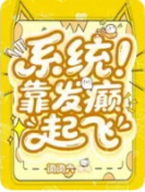 TNT：系统！靠发癫起飞！