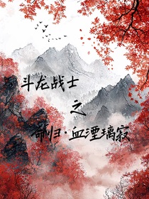 斗龙战士之命归血湮璃寂