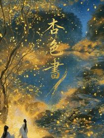 杏色書
