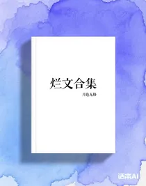 烂文合集
