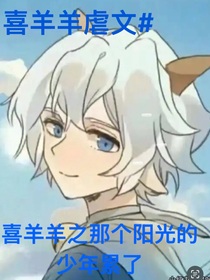 喜羊羊之那个阳光的少年他累了