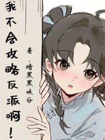 我不会攻略反派啊！