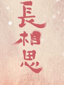 长相思：手握BE剧本