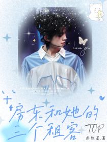 TOP（573宝）：房东和她的三个租客