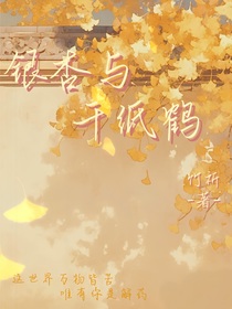 银杏与千纸鹤