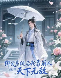 绑定系统后我靠崩人设天下无敌