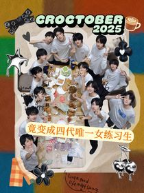 TF四代：我穿越啦，竟變成四代唯一女練習(xí)生