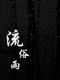 流俗雨