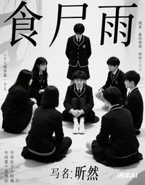 食尸雨
