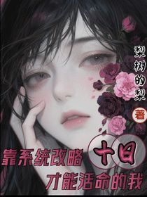 十日：靠系统攻略才能活命的我
