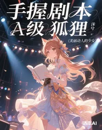 手握剧本A级狐狸