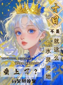 十日：不是，就这么水灵灵地爱上了？