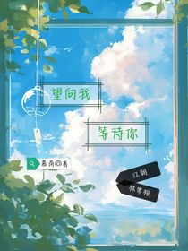 望向我，等待你