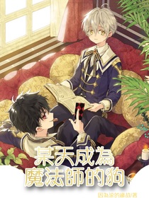 某天成为魔法师的狗