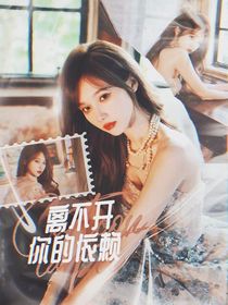 严浩翔：离不开你的依赖