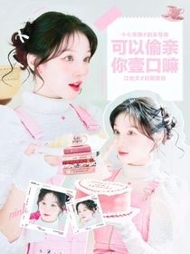 KPL：可以偷亲你一口嘛