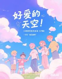 小四四们的日常生活（CP版）