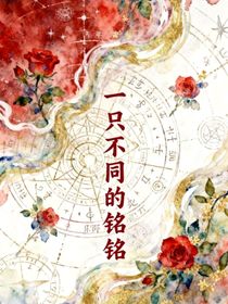 一只不同的铭铭