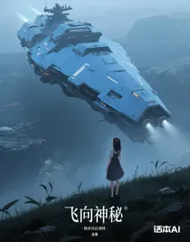飞向神秘