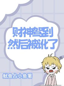 财神驾到，然后被讹了