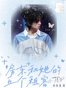 TOP：房东和她的五个租客