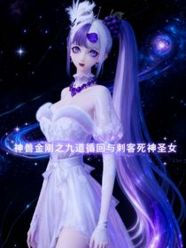 神兽金刚之九道循回与刺客死神圣女