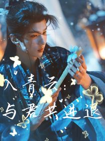 入青云：与君共进退