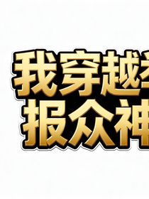 我穿越举报众神