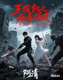 王俊凯之病毒爆发