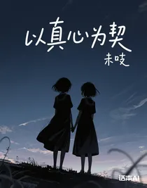 以真心為契