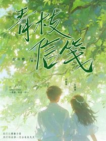 青枝信笺