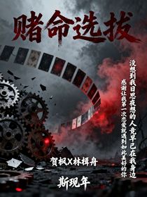 赌命选拔