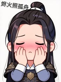 燼火照孤舟