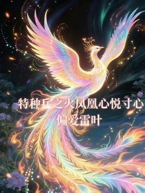特种兵之火凤凰心悦寸心雷叶