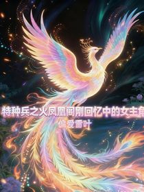 火凤凰之阎刚回忆中的女主角