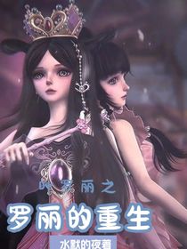 叶罗丽之罗丽的重生