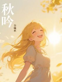 秋吟—奈曦秋