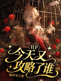 今天又攻略了谁？HP