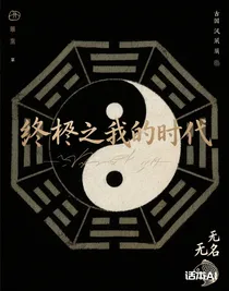 终极之我的时代