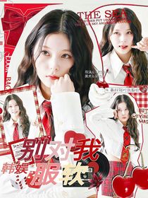 韩娱：别对我服软