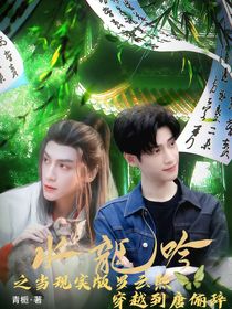 水龙吟：当现实版的罗云熙穿越到唐俪辞